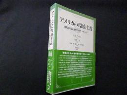 アメリカの環境主義―環境思想の歴史的アンソロジー
