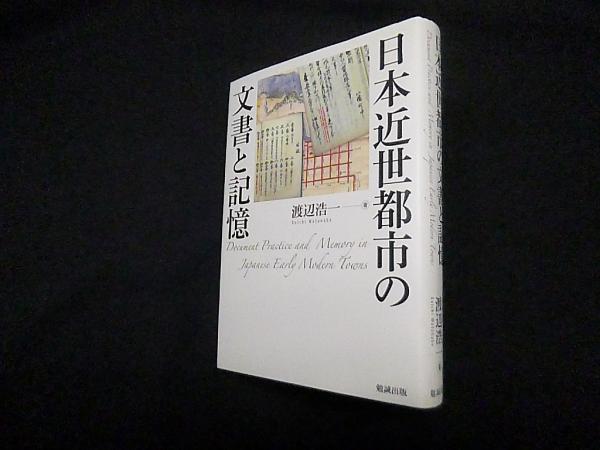 国内外の人気集結！ 日本近世都市の文書と記憶(渡辺浩一) / (株)しましまブックス 語学+参考書