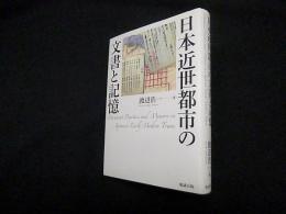 日本近世都市の文書と記憶