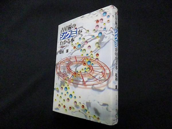 占星術のシクミがわかる本: 占星術研究会2 | 松村 潔 |本 | 通販
