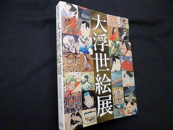 大浮世絵展 国際浮世絵学会創立50周年記念(大浮世絵展企画委員会 他編 