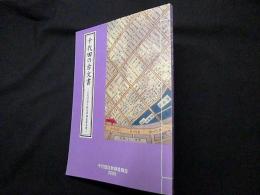 千代田の古文書―区内関連文献史料調査報告書