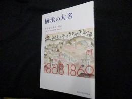 横浜の大名　米倉家の幕末・明治　「日記」が伝える武州金沢藩、激動の4年