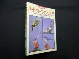 バード・カーヴィング入門　新装版