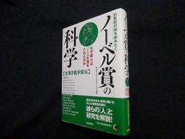 21世紀の知を読みとく ノーベル賞の科学―なぜ彼らはノーベル賞をとれたのか 生理学医学賞編