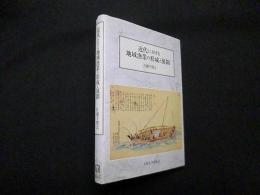 近代における地域漁業の形成と展開