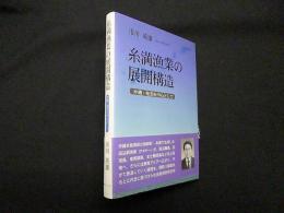 糸満漁業の展開構造―沖縄・奄美を中心として