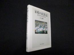 家船の民族誌―現代日本に生きる海の民