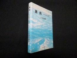 漁民―その社会と経済