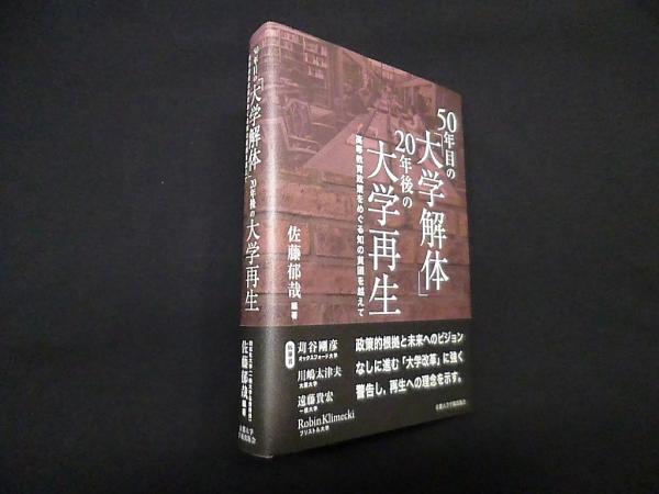 Amazon.co.jp: 50年目の「大学解体」 20年後の大学再生: 高等