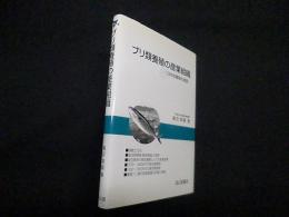 ブリ類養殖の産業組織―日本型養殖の展望