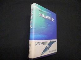 釧路捕鯨史　釧路叢書別冊