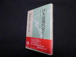 維新変革と近代日本 (シリーズ 日本近現代史―構造と変動 1)