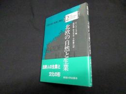 北欧の自然と生業 (北欧社会の基層と構造)