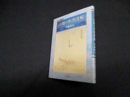 山陰の魚漁図解 (山陰研究シリーズ)