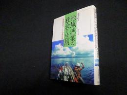 地域漁業の社会と生態―海域東南アジアの漁民像を求めて