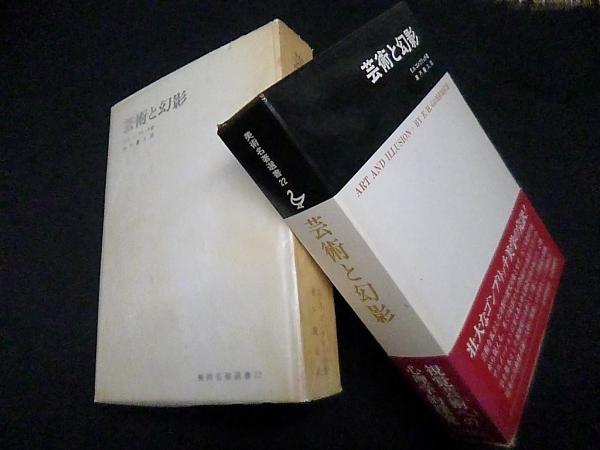 芸術と幻影―絵画的表現の心理学的研究 (1979年) (美術名著選書〈22