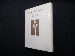 フリーメーソンとは何か(Ohtemachi books)