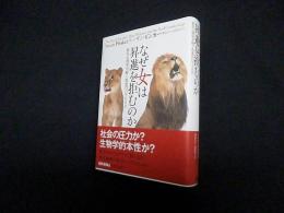 なぜ女は昇進を拒むのか 進化心理学が解く性差のパラドクス