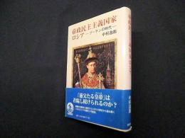 帝政民主主義国家ロシア?プーチンの時代