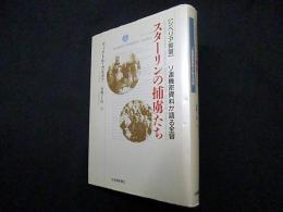 スターリンの捕虜たち―シベリア抑留　ソ連機密資料が語る全容