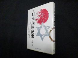 日本民族秘史―マオリとユダヤ人の血は日本人に流れている