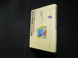 アメリカの対日占領政策とその影響 (明石ライブラリー)