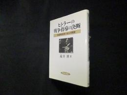 ヒトラーの戦争指導の決断―1940年のヨーロッパ外交