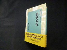 維新政権 (日本歴史叢書)　新装版