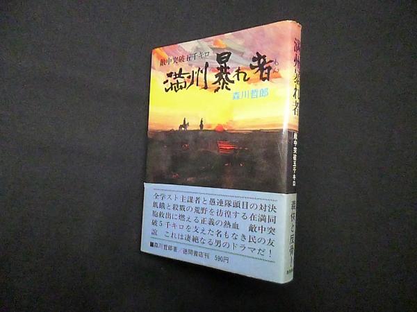 満州暴れ者―敵中突破五千キロ(森川哲郎) / (株)しましまブックス / 古本、中古本、古書籍の通販は「日本の古本屋」