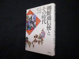 朝鮮通信使とその時代