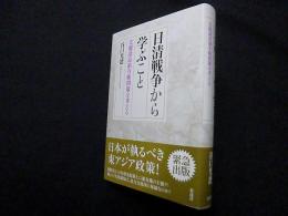 日清戦争から学ぶこと　尖閣諸島領有権問題を考える