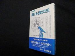 歴史にみる東北の方位 (東北学文庫 1)