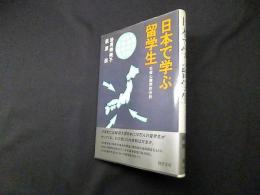 日本で学ぶ留学生―社会心理学的分析