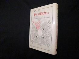 夢と人間社会 上 (叢書・ウニベルシタス)