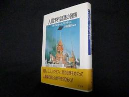 人類学的認識の冒険―イデオロギーとプラクテイス