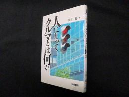 人にとってクルマとは何か