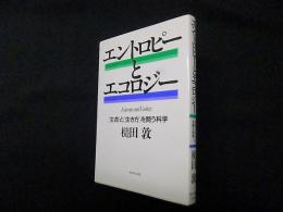 エントロピーとエコロジー―「生命」と「生き方」を問う科学