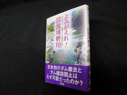 よみがえれ!清流球磨川―川辺川ダム・荒瀬ダムと漁民の闘い