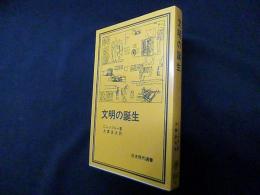 文明の誕生 (岩波現代選書)