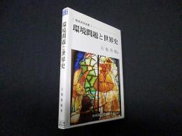 環境問題と世界史