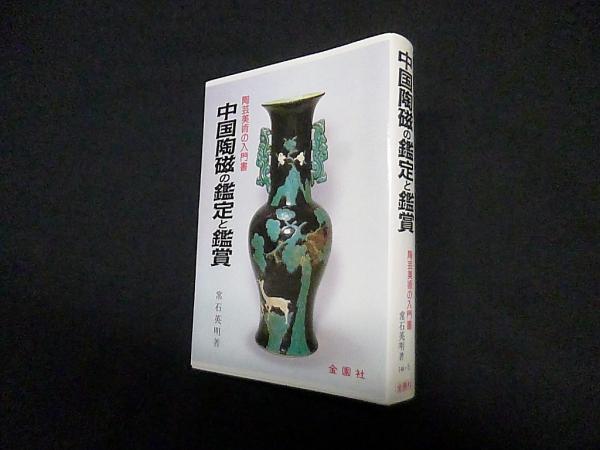 中国陶磁の鑑定と鑑賞―陶芸美術の入門書 (美術選書)(常石英明) / 古本