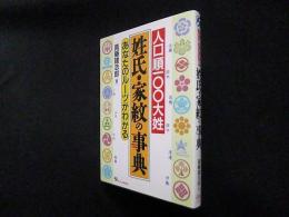 姓氏・家紋の事典―人口順100大姓 あなたのルーツがわかる