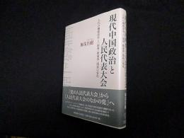 現代中国政治と人民代表大会