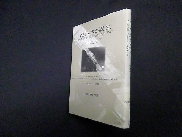 新しいスタイル 性科学の誕生―欲望・消費・個人主義 1871‐1914 (叢書 近代を測量 文化、民俗
