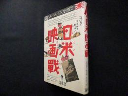 日米映画戦―パールハーバー五十周年