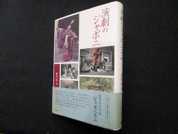 演劇のジャポニスム (近代日本演劇の記憶と文化)