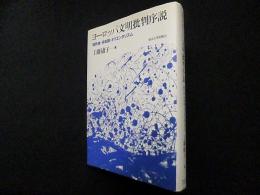 ヨーロッパ文明批判序説―植民地・共和国・オリエンタリズム