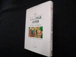 ヨーロッパ中世末期の民衆運動―青い爪、ジャック、そしてチオンピ