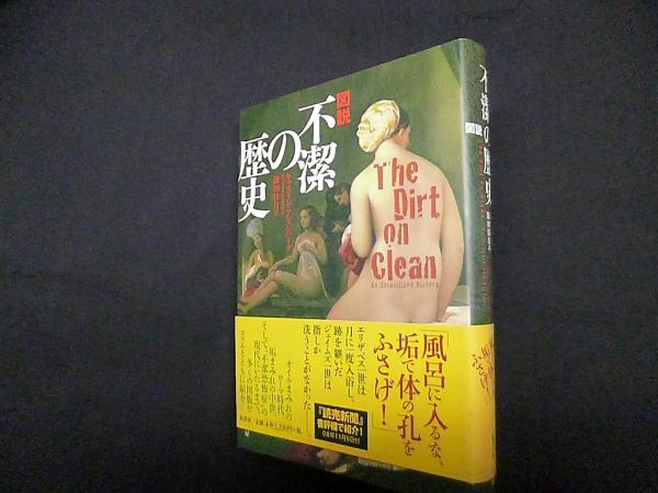 不潔の歴史　図説 Amazon.co.jp: 図説 不潔の歴史 : キャスリン アシェンバーグ